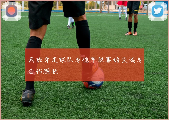 西班牙足球队与德甲联赛的交流与合作现状