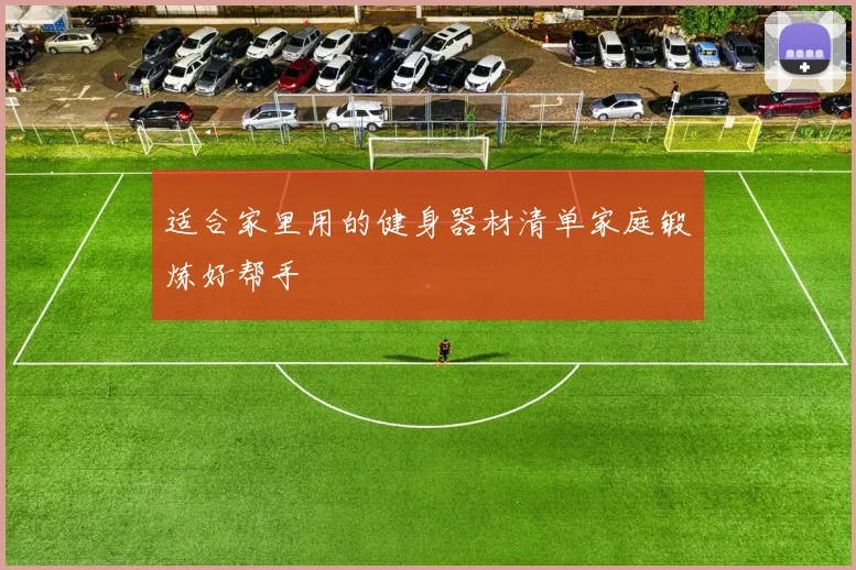适合家里用的健身器材清单家庭锻炼好帮手