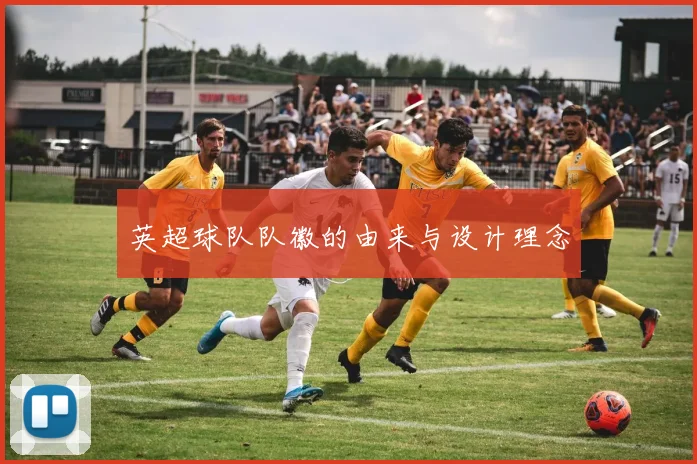 英超球队队徽的由来与设计理念